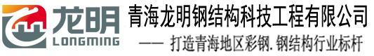 青海龙明钢结构科技工程有限公司